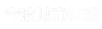 宁波城市在线